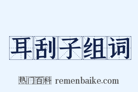 耳刮子组词是什么意思的图片